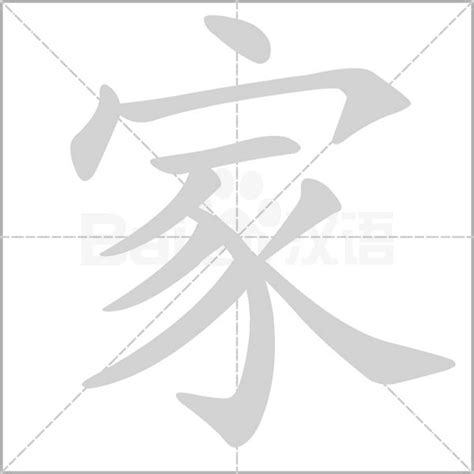 家庭代表字|家（汉字）